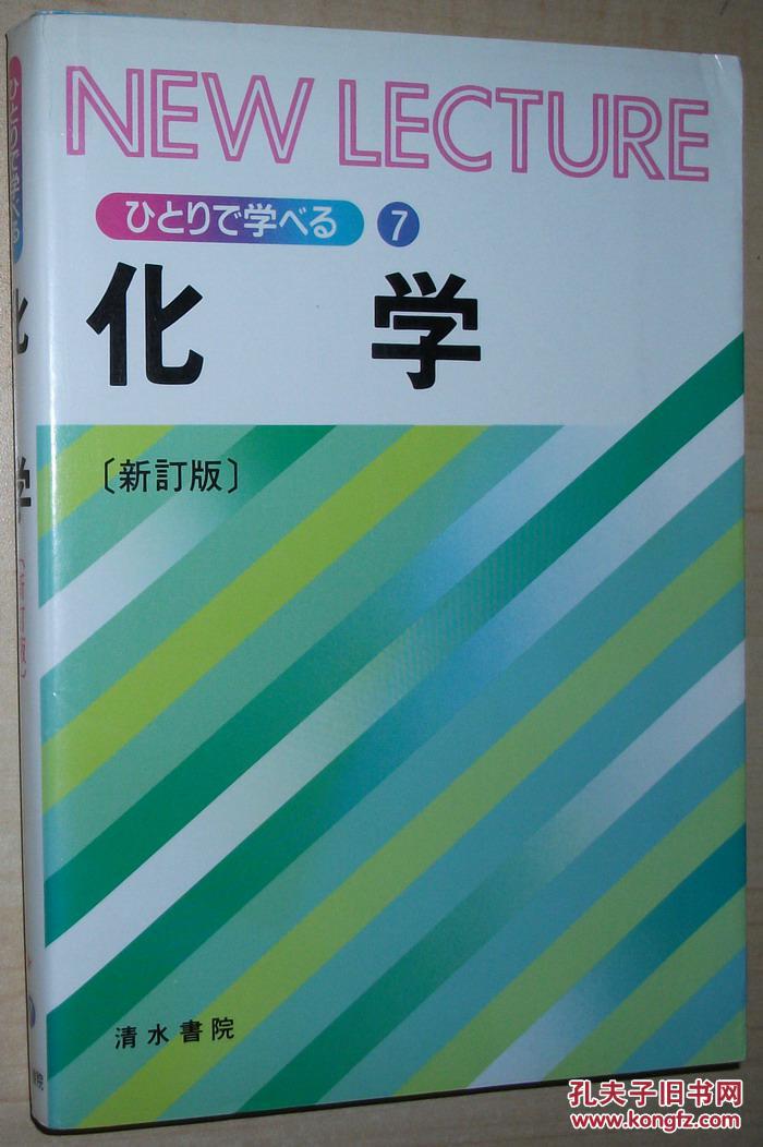 日文原版书 新订版 化学 (new lecture) 単行本 日本高中自学教材