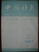 中国针灸1987年第5期