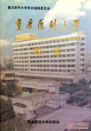 重庆医科大学校史:1956-1996图片