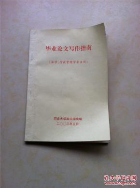 毕业论文写作指南 法学 行政管理学专业用_简