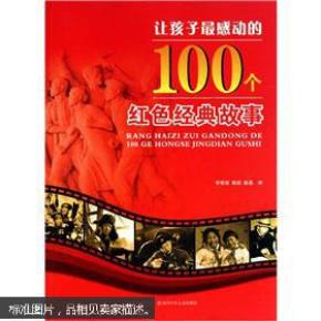 图书让孩子最感动的100个红色经典故事