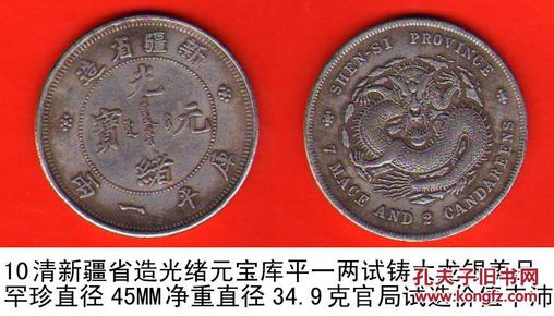 清新疆省造光绪元宝库平一两试铸大龙银美品罕珍