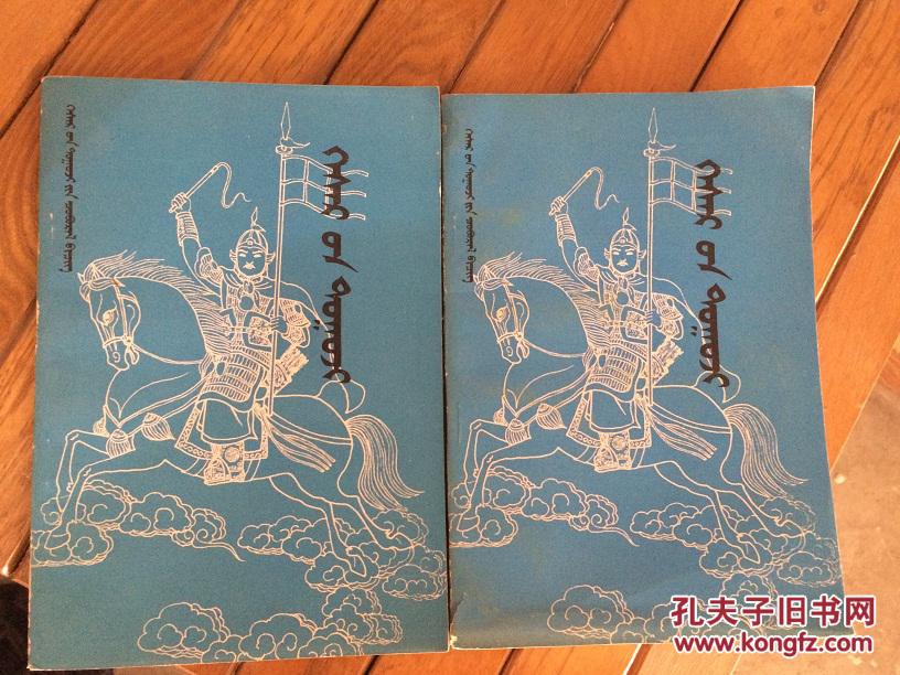 格斯尔可汗传说 【蒙古语、汉语 双语版;蒙语版
