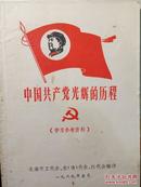 中国共产党光辉的历程