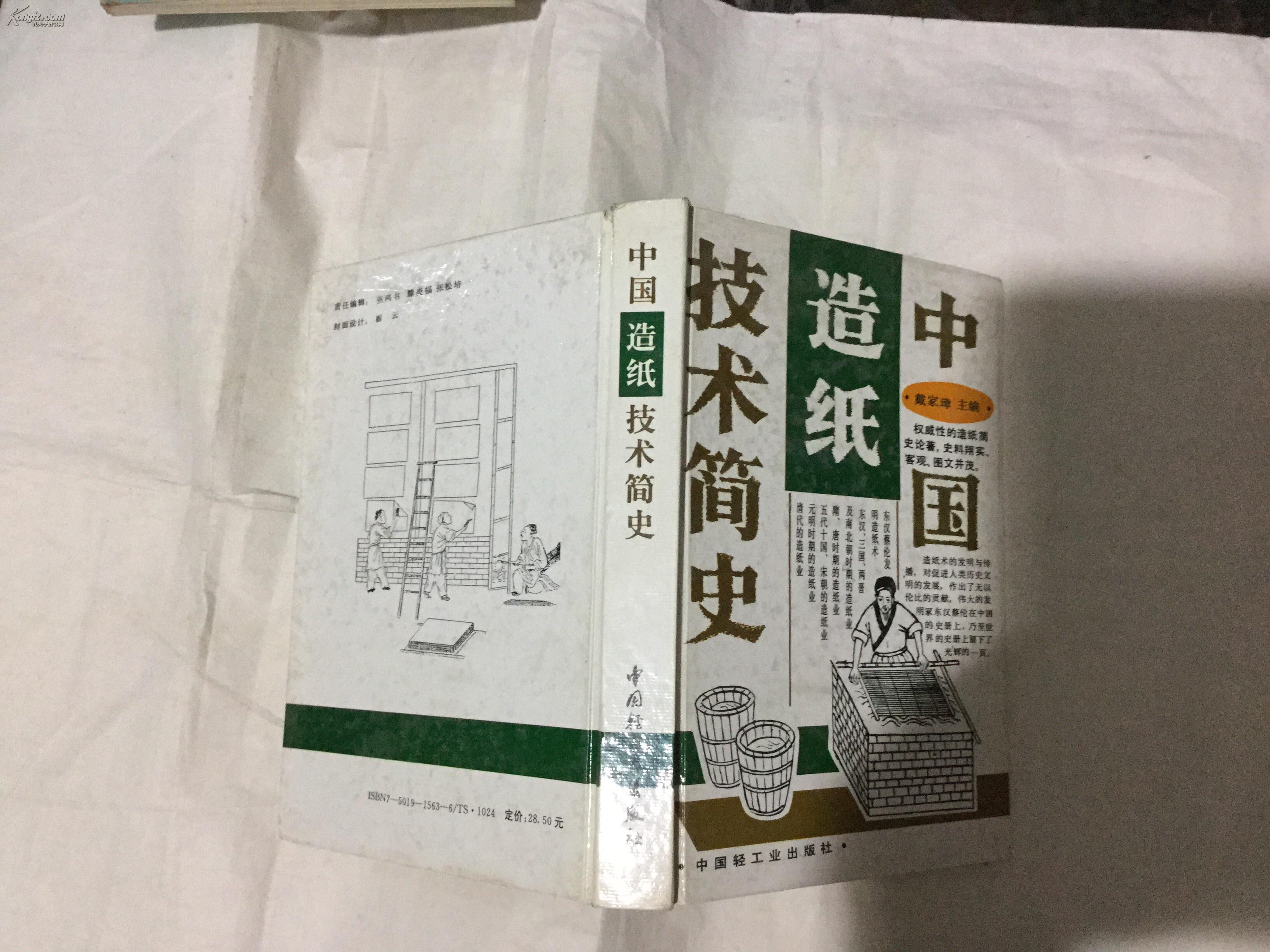 中国造纸技术简史(精装1994年1版1印)
