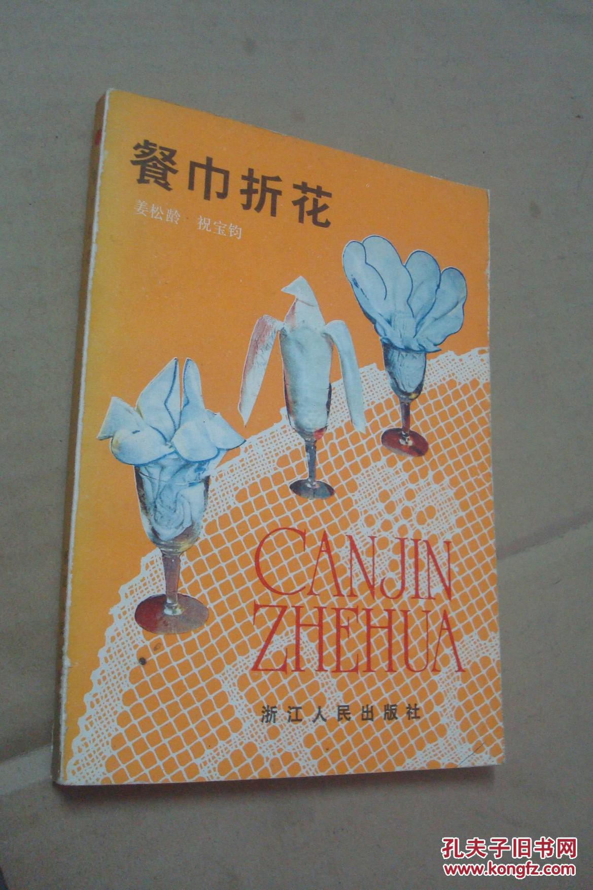 餐巾折花