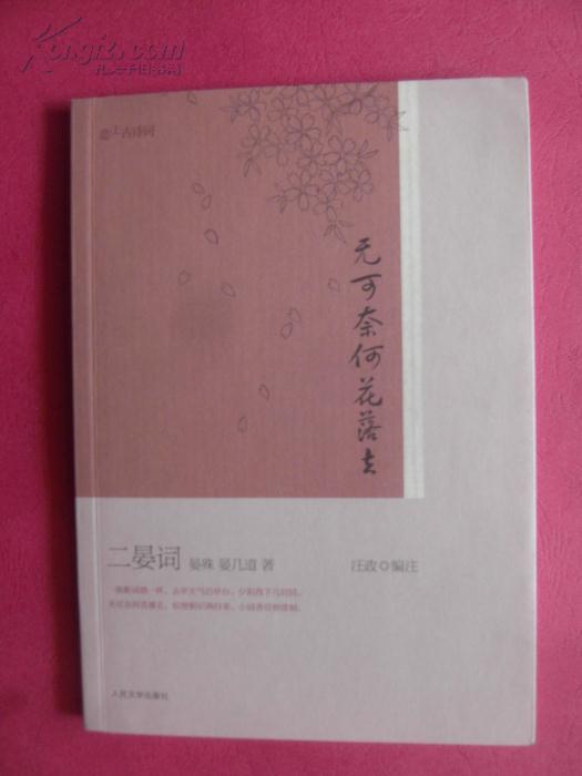 恋上古诗词:无可奈何花落去·二晏词 【同类书