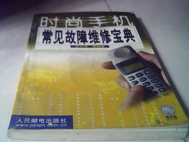 【图】时尚手机常见故障维修宝典_价格:10.00