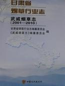 甘肃省烟草行业志武威烟草志（2001-2010）
