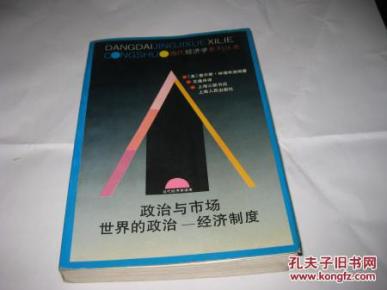 政治与市场(世界的政治-经济制度)_简介_作者