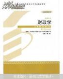 自考教材00060 0060财政学2012年版梅阳外语教学与研究出版社