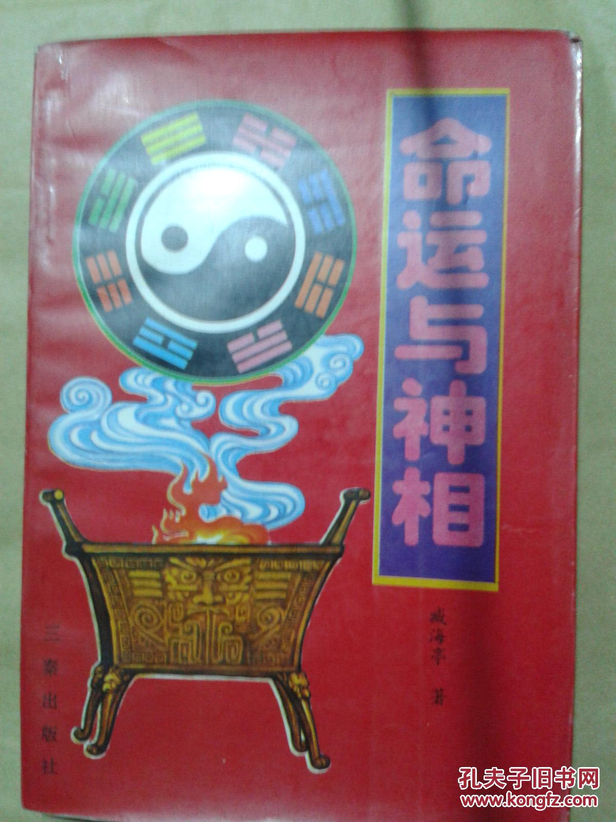 【图】命运与神相_价格:3.98