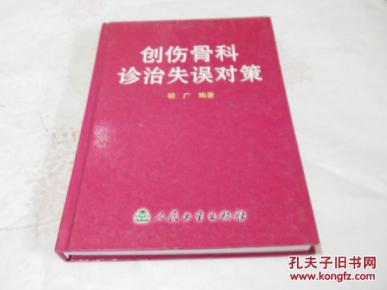 创伤骨科诊治失误对策