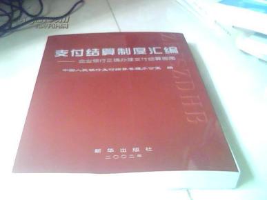 支付结算制度汇编--企业银行正确办理支付结算