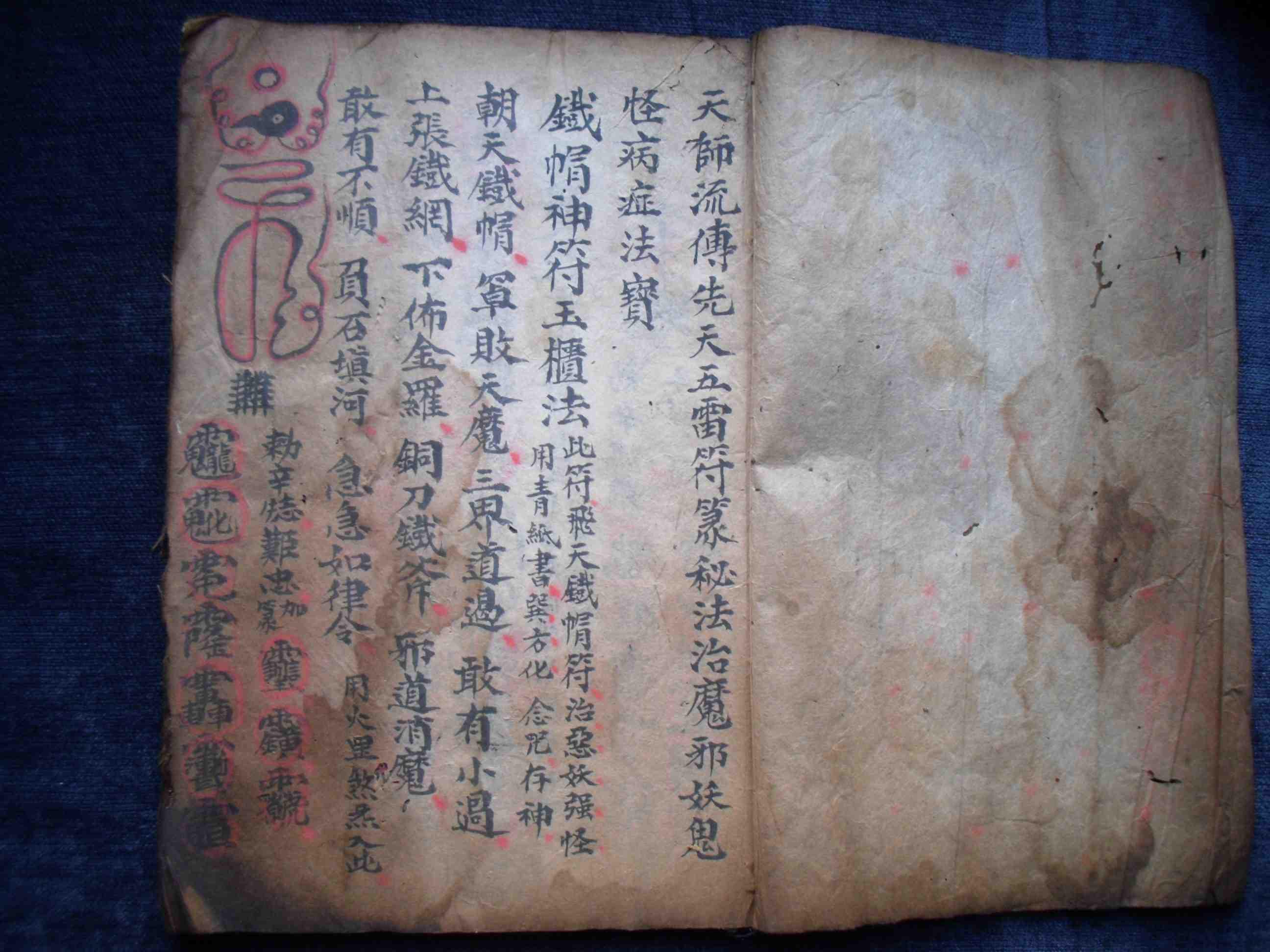 道教符咒书-------天师流传先天五雷符篆秘法