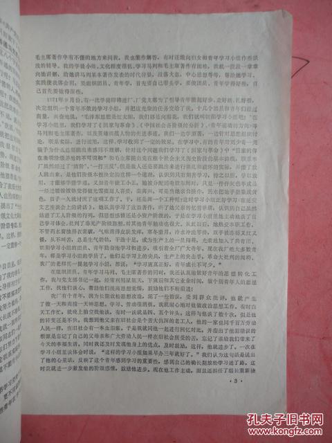 【图】1973年 我是怎样当好团支部书记的(医疗