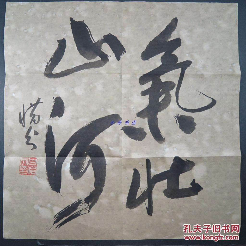 甘惜分(1916-2016,人民大学新闻学院资深教授,新闻学界泰斗)毛笔书法"