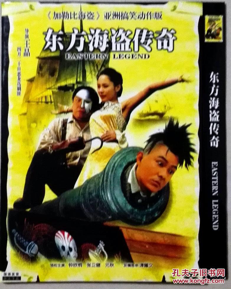 【图】东方海盗传奇 1DVD_价格:3.00