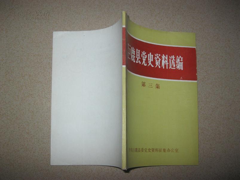巨鹿县党史资料选编(第三集)
