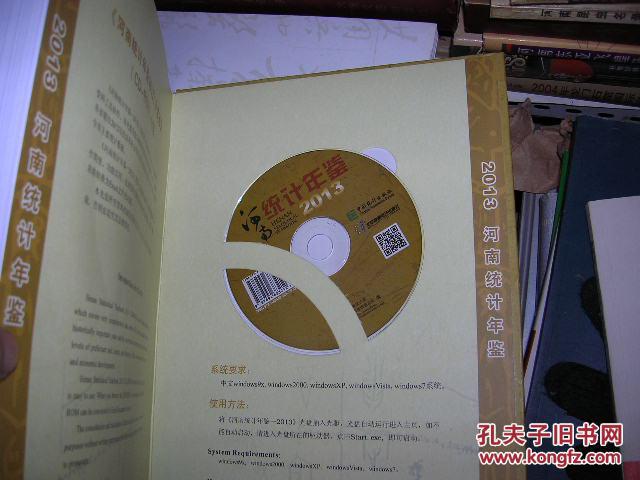 【图】L: 河南统计年鉴2013 (附光盘)精装16开