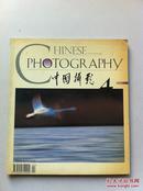 中国摄影1998年第4期