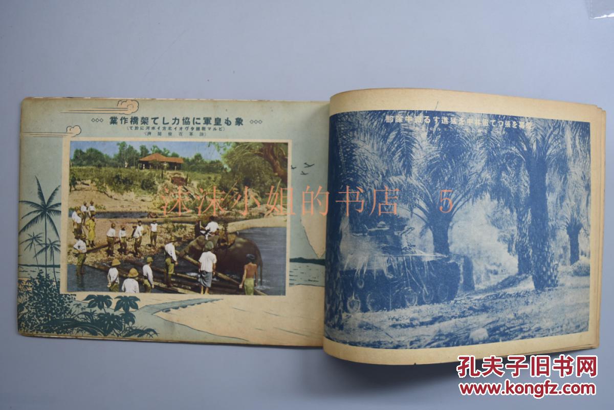 侵华史料《历史写真》1942年3月 昭和17年 大东亚解放篇 泰缅国境的突破 大东亚的解放 不落的金城 新加坡日军坦克部队渡河 要塞图 进攻新加坡的日军炮兵部队 俘虏印度兵 帝国海军太平洋战场情况