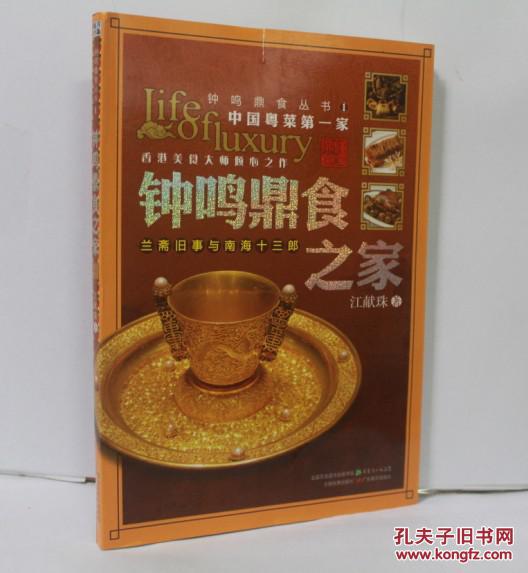 钟鸣鼎食之家:兰斋旧事与南海十三郎