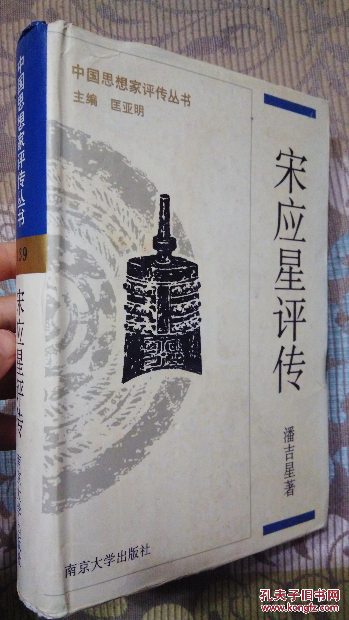 宋应星评传(上,下)