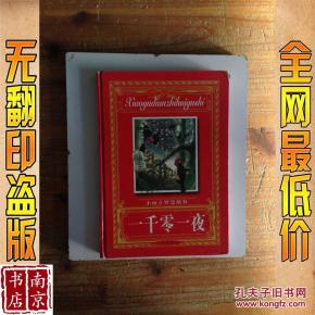 一千零一夜_简介_作者:不详 一千零一夜_广州