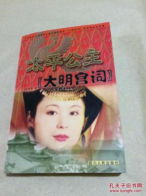 太平公主:大明宫词_简介_作者:孙自筠著_四川
