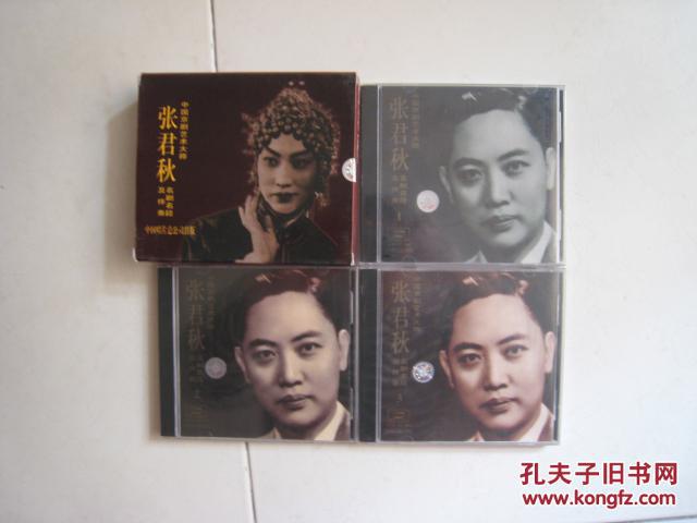 全套cd片:中国京剧艺术大师张君秋 名剧名段及伴奏--一九九七珍藏版(1