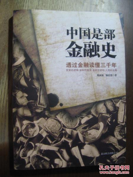 【图】中国是部金融史_价格:12.00