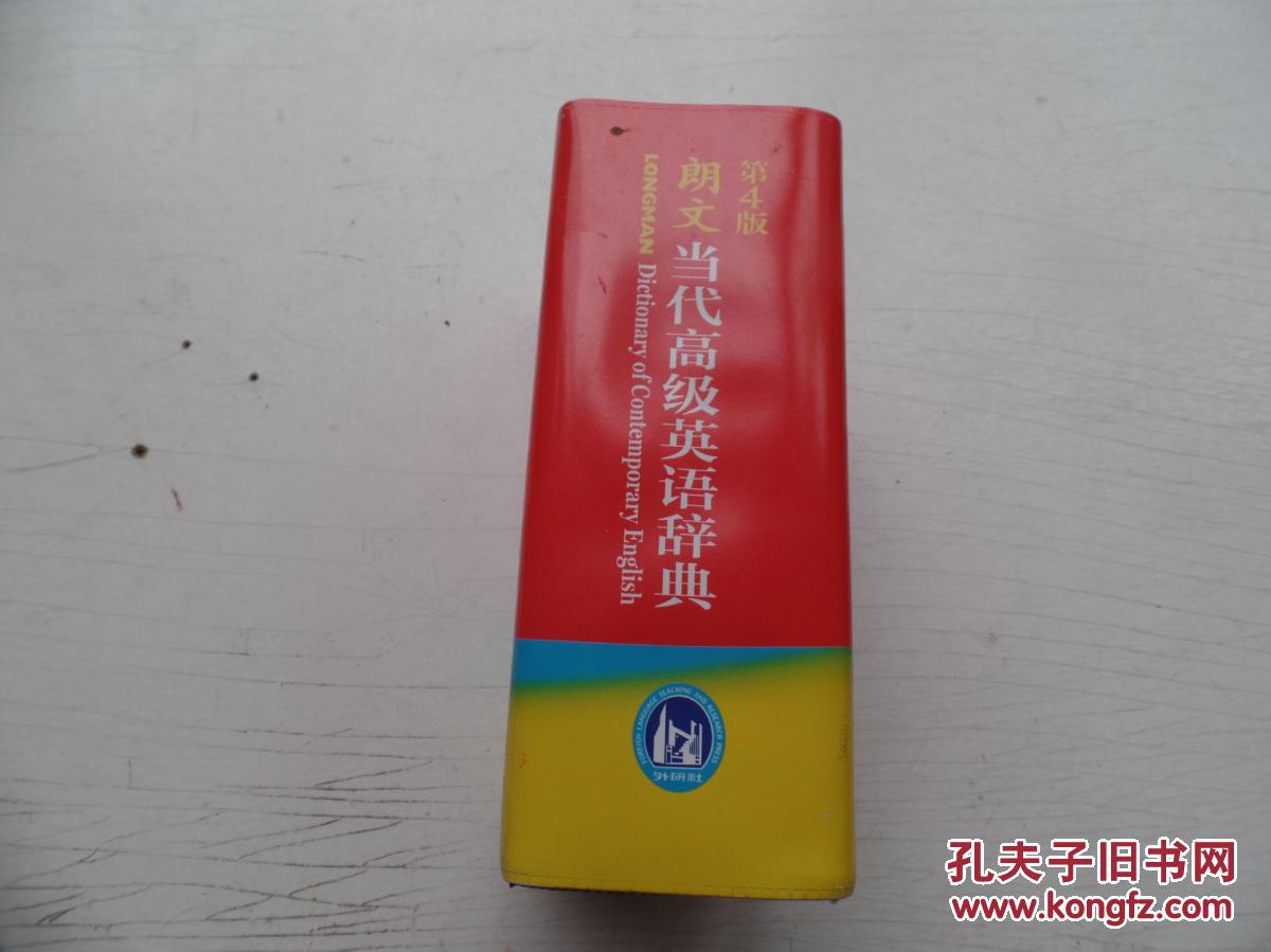 【图】朗文当代高级英语词典 ( 英英.英汉双解