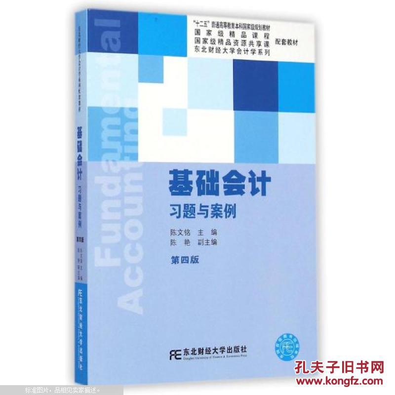 【图】基础会计习题与案例 东北财经大学会计