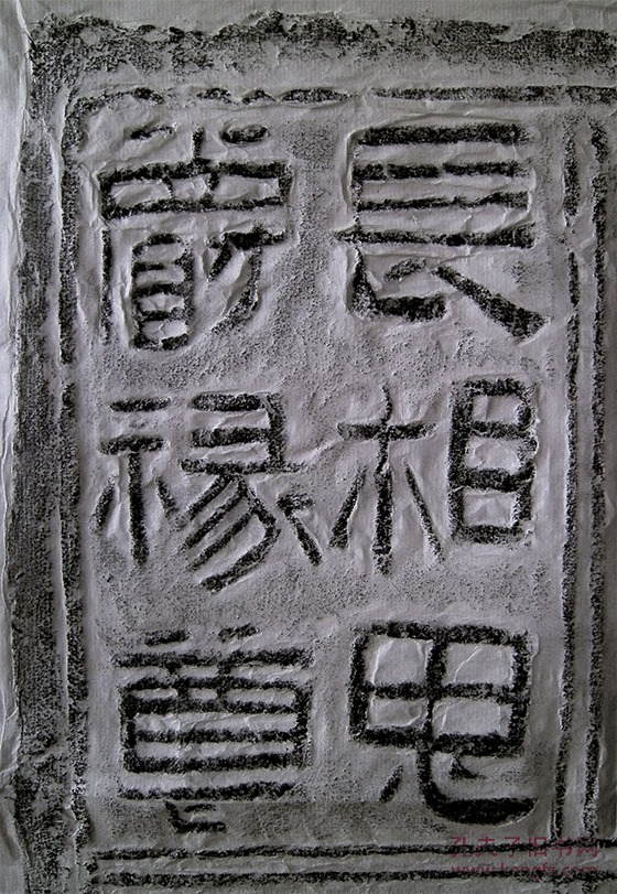 汉砖---24字吉语