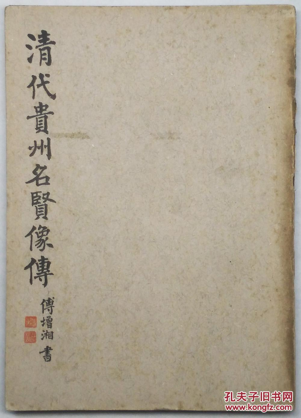 内含郑珍,莫友芝,丁宝桢,李世杰,陈田,黎庶昌等贵州名人.