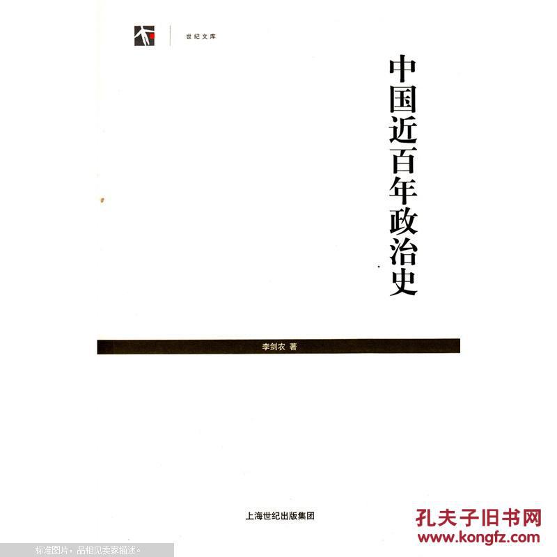 【图】中国近百年政治史_价格:58.50