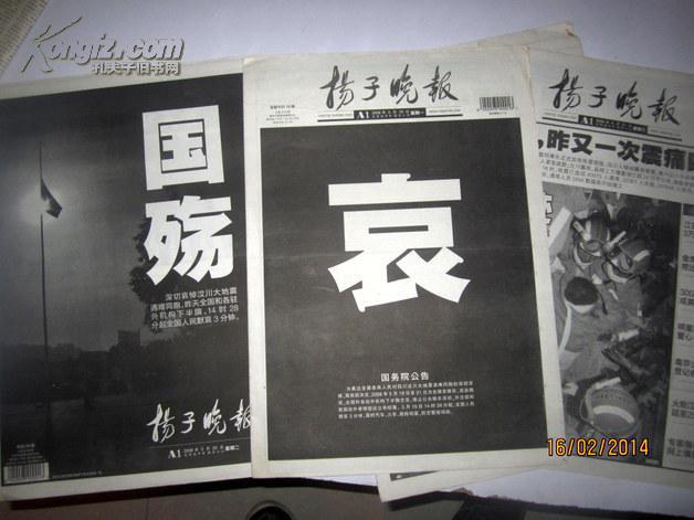 报2008年5月19.20.21日三天汶川地震哀悼日一