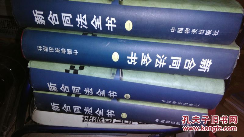 【图】包邮:新合同法全书(一,二,三,四全四册)_