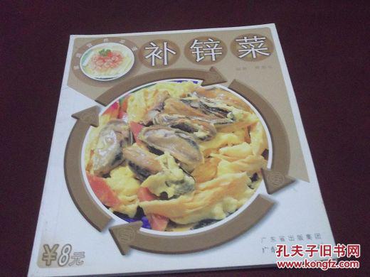 【图】补锌菜_价格:3.00_网上书店网站_孔夫子