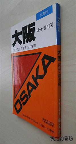 【图】【日文原版】大阪区分·都市図--大阪2