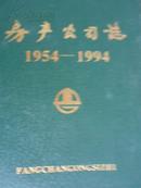房产公司志（1954-1994）