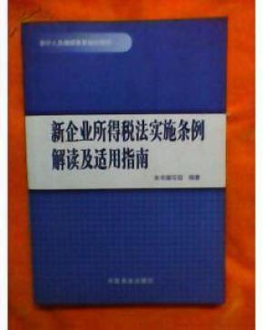 新企业所得税法实施条例解读及适用指南_简介
