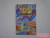 道破K线天机  正版原书现货  全新未阅