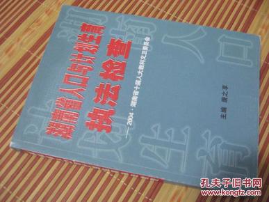 2021湖南人口与计划生育_计划生育证明湖南