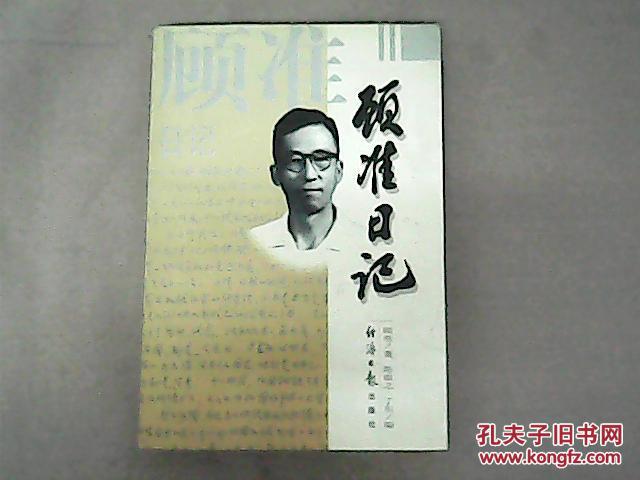 【图】顾准日记_价格:40.00