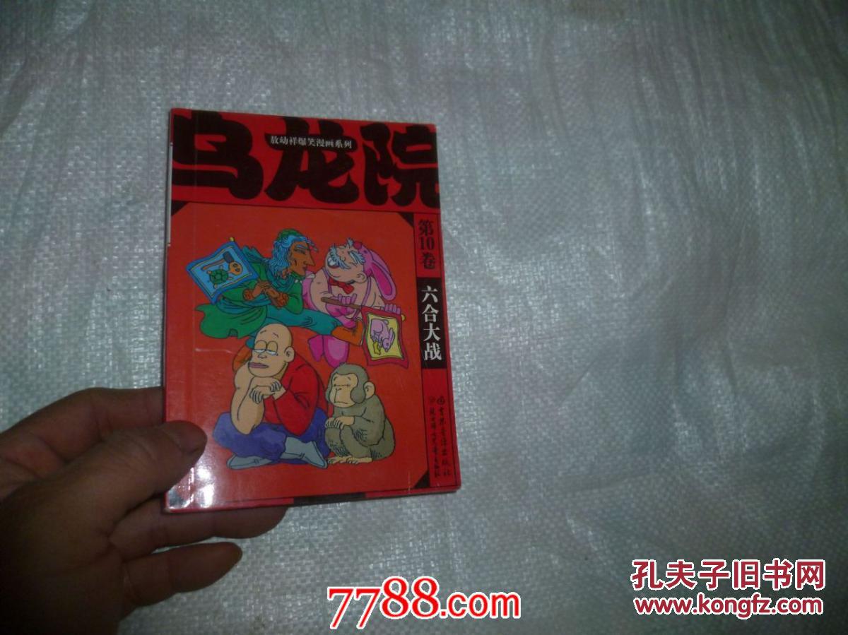 【图】乌龙院爆笑漫画系列 (第10卷)六合大战_