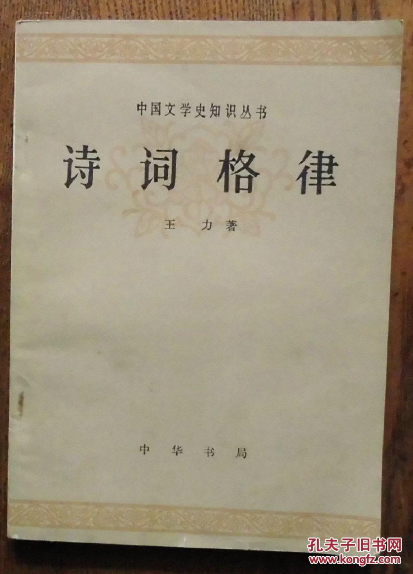 【图】诗词格律_价格:3.00