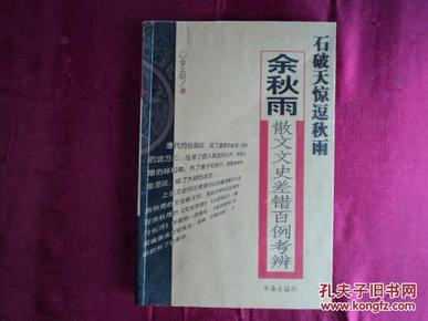 石破天惊逗秋雨:余秋雨散文文史差错百例考辨