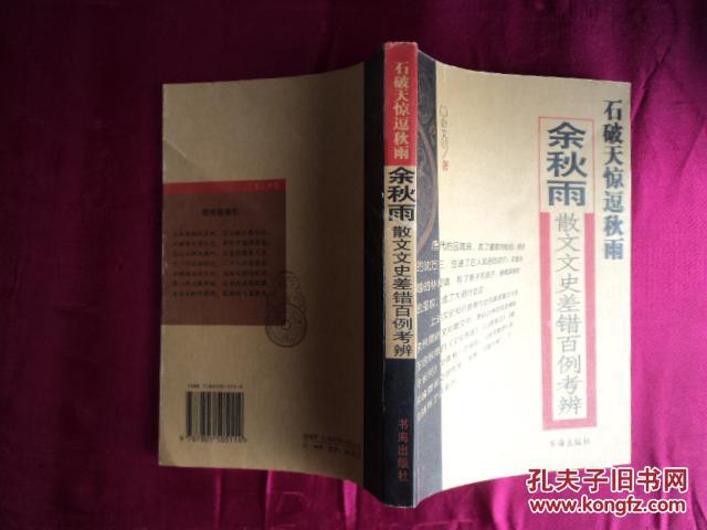 【图】石破天惊逗秋雨:余秋雨散文文史差错百
